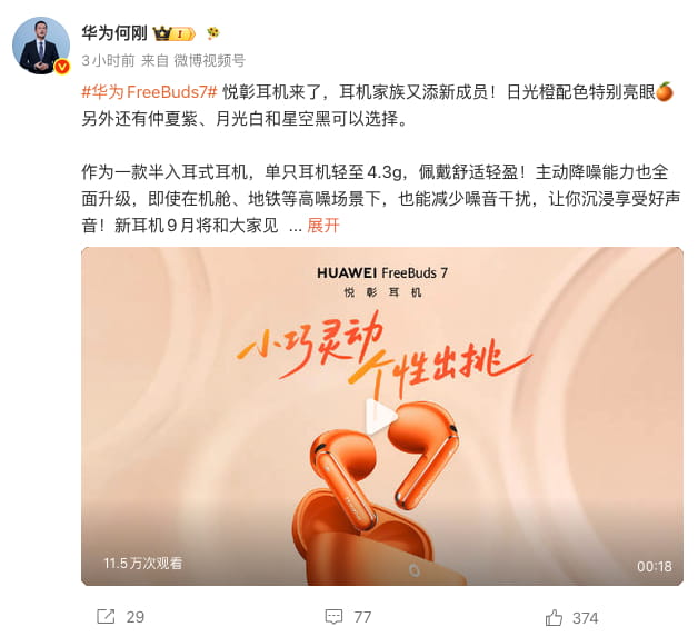 华为FreeBuds 7悦彰耳机正式官宣：全新造型升级 星闪Hi-Fi无损音频加持9月上市